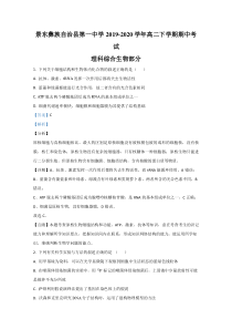 【精准解析】云南省普洱市景东彝族自治县一中2019-2020学年高二下学期期中考试生物试卷