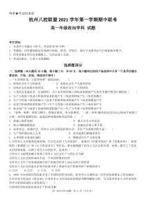 浙江省杭州八校联盟2021-2022学年高一上学期期中联考政治试题