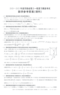 河南省新乡市2021届高三2月一轮复习摸底考试数学（理）试题答案