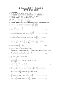 湖北省黄冈市2022届高三上学期9月调研考试数学试题 答案