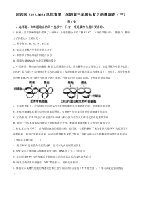 2023届天津市河西区高三下学期总复习质量调查生物试题（三）