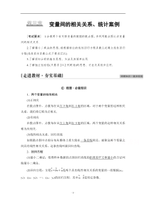 高考统考数学理科人教版一轮复习教师用书：第9章 第3节 变量间的相关关系、统计案例 含解析【高考】