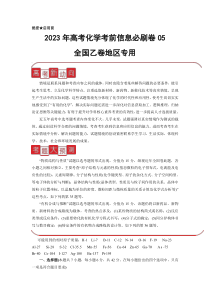 信息必刷卷05-2023年高考化学考前信息必刷卷（全国乙卷地区专用）(原卷版)