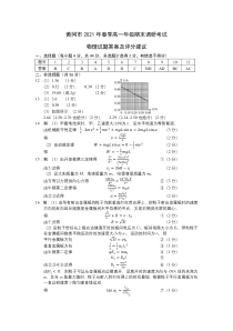 湖北省黄冈市2020-2021学年高一下学期期末调研考试物理试题 评分建议