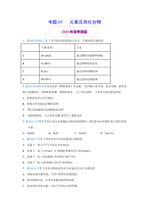 2020年真题+高考模拟题 专项版解析 化学——05 元素及其化合物（学生版）【高考】