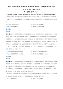 湖南省长沙市第一中学2023-2024学年高一下学期期末历史试题（解析版）