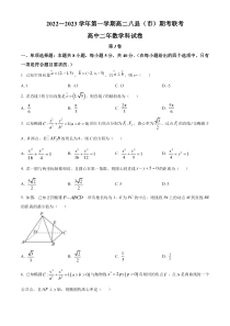 《精准解析》福建省福州市八县（市）2022-2023学年高二上学期期末联考数学试题（原卷版）