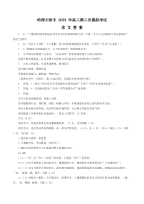 黑龙江省哈师大附中2022-2023高三下学期第三次模拟考试语文试题答案