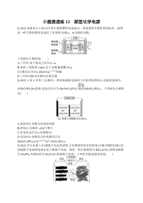 2023届高考二轮总复习试题 化学（适用于老高考新教材） 小题提速练12　新型化学电源