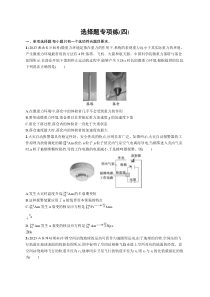 2024届高考二轮复习物理试题（新高考新教材） 题型专项练 选择题专项练（四） Word版含解析