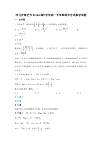 河北省廊坊市2018-2019学年高一下学期期末考试数学试题【精准解析】