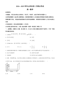 山西省名校2024-2025学年高一上学期10月联考试题 数学 Word版含答案