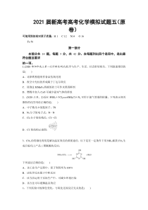 2021届新高考高考化学模拟试题五（原卷）