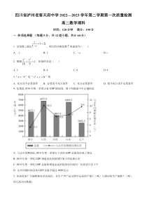 四川省泸州老窖天府中学2022-2023学年高二下学期第一次质量检测理科数学试题（原卷版）