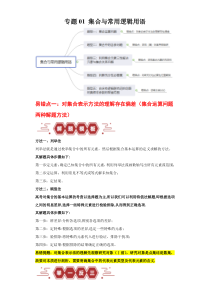 备战2024年高考数学易错题（新高考专用）专题01 集合与常用逻辑用语 Word版含解析