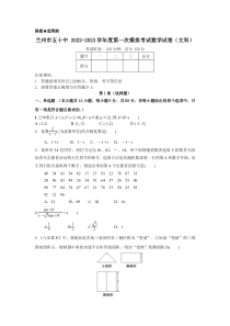 甘肃省兰州市第五十中学2022-2023学年高三上学期第一次模拟考试数学（文科）试卷 含答案