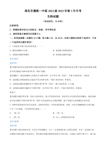 四川省南充市嘉陵一中2022-2023学年高一3月月考生物试题  含解析