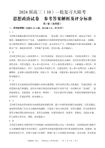 内蒙古赤峰市2023-2024学年高三上学期10月一轮复习联考 政治答案