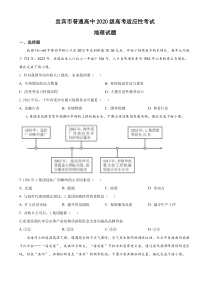 四川省宜宾市2023届南溪第一中学校高考适应性考试地理试题  