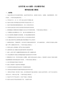 2023届四川省自贡市高三上学期第一次诊断性考试理综生物试题  