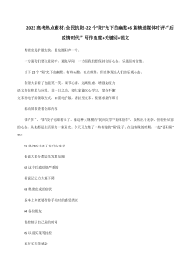 专题21  全民抗阳+22个“阳”光下的幽默+6篇精选媒体时评+“后疫情时代”写作角度+关键词+范文-2023年高考语文考场作文时新素材·金句·范文精选