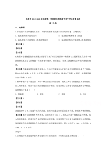 【精准解析】广东省珠海市2019-2020学年高二上学期期末考试生物试题