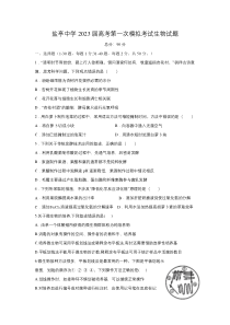 四川省盐亭中学2023届高三上学期第一次模拟考试生物试卷