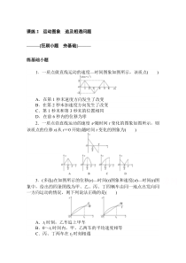 【精准解析】【新高考】2021高考物理人教版：课练2运动图象　追及相遇问题