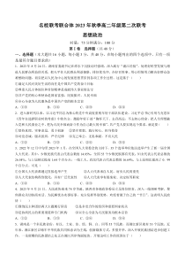 湖南省名校联考联合体2023-2024学年高二上学期第二次联考（期中考试）政治试题+含解析