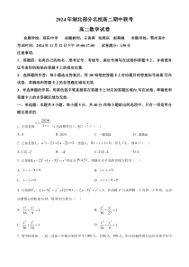 湖北部分名校2024-2025学年高二上学期期中联考数学试卷 Word版无答案