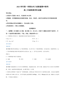 浙江省台州市八校联盟2023-2024学年高二上学期期中联考物理试题 含解析