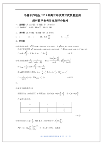 新疆维吾尔自治区乌鲁木齐市2023届高三三模理数问卷理科数学答案