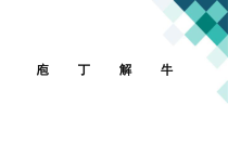 2022-2023学年高一语文 统编版必修下册 随堂课件 1-3庖丁解牛