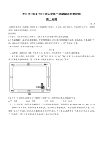 山东省枣庄市2020-2021学年高二下学期期末考试地理试题含答案