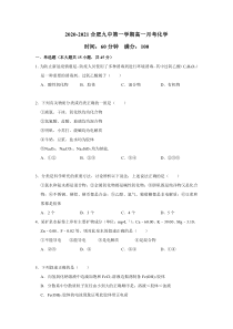 安徽省合肥九中2020-2021学年高一上学期第一学段考试化学试卷（解析版）