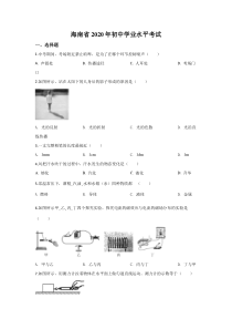 《海南中考真题物理》《精准解析》2020年海南省中考物理试题（原卷版）