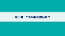 2025年高考一轮总复习地理（人教版新高考新教材）课件 第16章区际联系与区域协调发展 第3讲　产业转移与国际合作