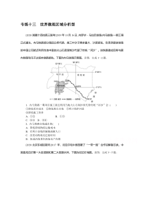 2021新高考版地理二轮专题复习课时作业：专练十三　世界微观区域分析型