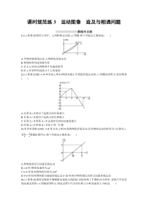 2022高考物理课标版一轮课时练：3　运动图像　追及与相遇问题 含解析