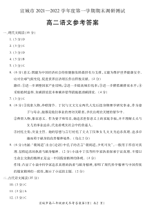 安徽省宣城市2021-2022学年高二上学期期末调研测试语文试题答案