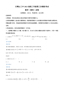 宁夏石嘴山市第三中学2022-2023学年高三下学期三模数学（理）试题 含解析