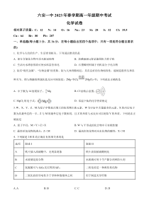 安徽省六安第一中学2022-2023学年高一下学期期中考试化学试题 （原卷版）