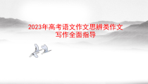 2023年高考语文作文思辨类技法精讲课件 专题01 总体概述