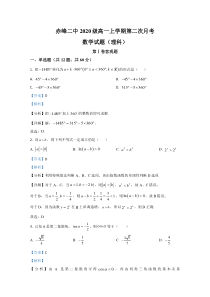 内蒙古赤峰二中2020-2021学年高一上学期第二次月考数学（理）试题 含解析【精准解析】