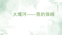 6.1《大堰河——我的保姆》课件23张 2022-2023学年统编版高中语文选择性必修下册