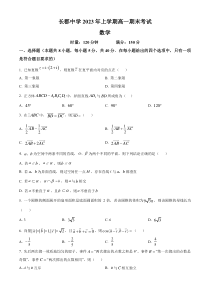 湖南省长沙市长郡中学2022-2023学年高一下学期期末数学试题  