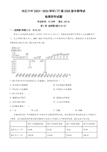 四川省内江市第六中学2023-2024学年高一下学期期中地理试题 Word版