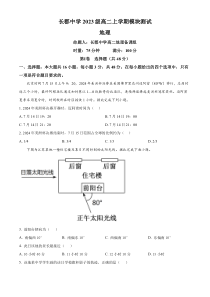 湖南省长沙市长郡中学2024-2025学年高二上学期第一次月考地理试题 Word版含解析