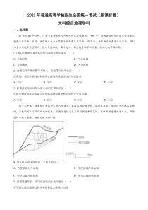 2023年高考真题——文综地理（新课标卷）含答案