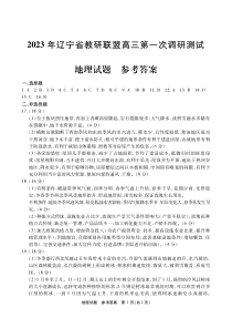 2023届辽宁省教研联盟高三第一次调研测试（一模）地理试题答案